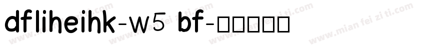 dfliheihk-w5 bf字体转换